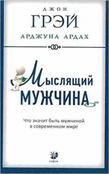 Книга Грэй Дж. Мыслящий мужчина Что значит быть мужчиной в современном мире, б-7893, Баград.рф